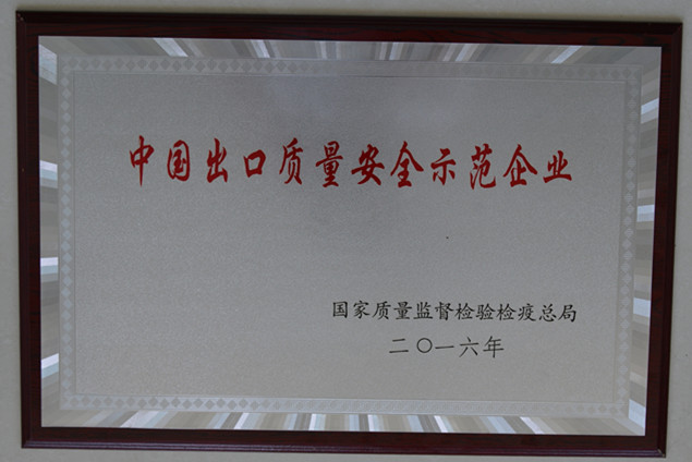 天博体育集团获国家质量监督检疫检验总局授予的“中国出口质量安全示范企业”荣誉称号