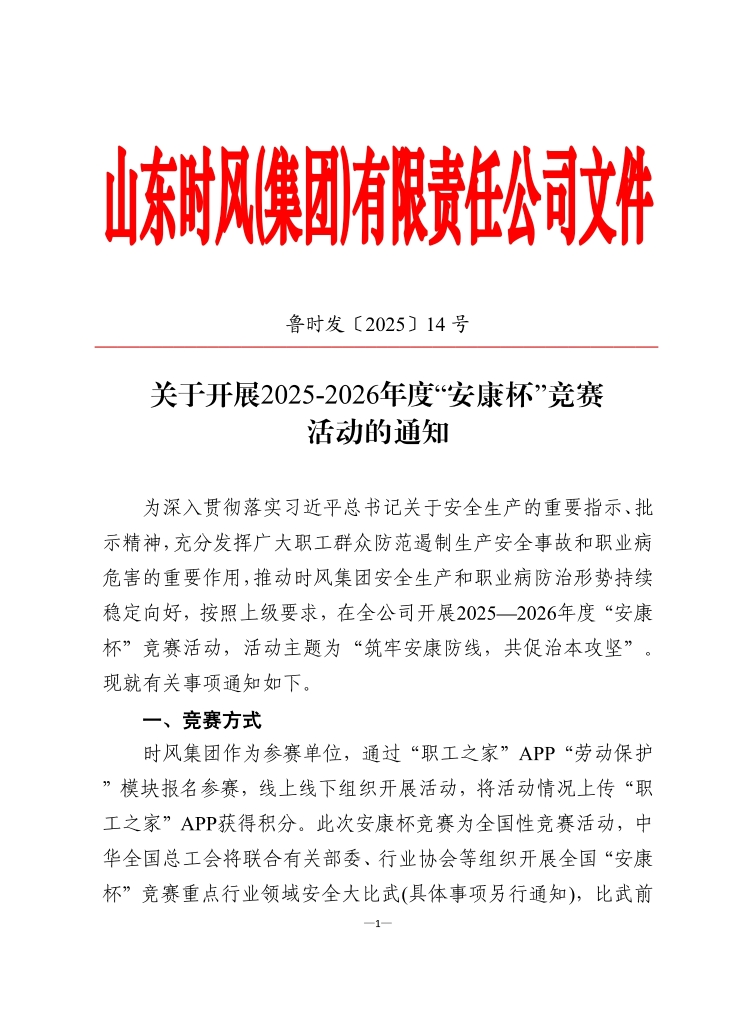天博体育集团认真组织开展2025-2026年度 “安康杯”竞赛活动